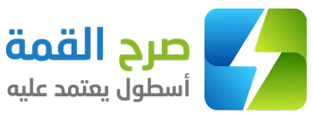 صرح القمة